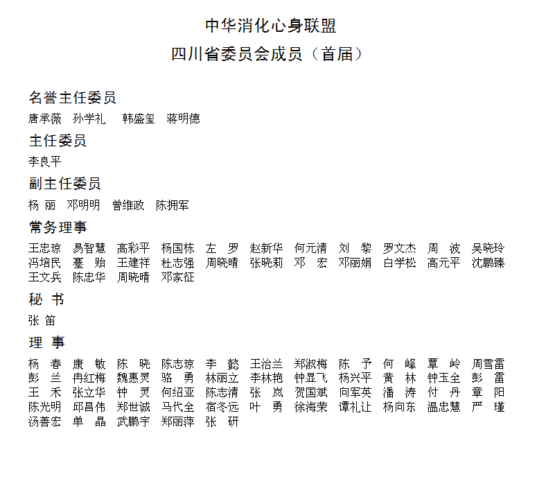 四川联盟委员会名单.png